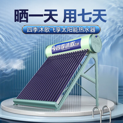 四季沐歌165L飞享系列太阳能热水器质量如何（四季沐歌太阳能热水器怎么样）-图片3