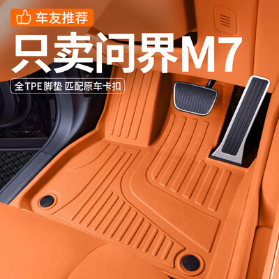 戴卫问界M7全包围TPE脚垫汽车脚垫怎么样（汽车脚垫怎么套上去）