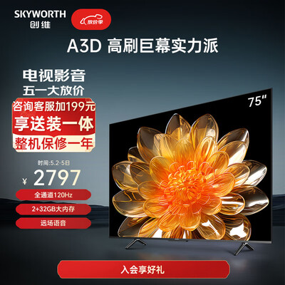 创维电视75吋哪个型号好?（创维电视75A3D 75英寸4K120Hz电视机体验效果好吗）-图片3