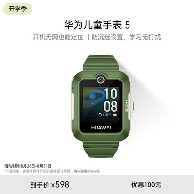 华为 儿童手表 5 原野绿靠谱吗,揭秘内幕（华为儿童手表哪款最好）-图片1