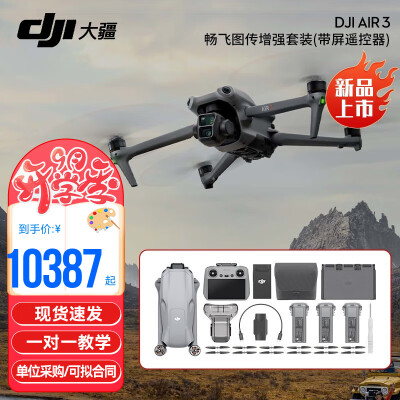 大疆无人机御和air(大疆DJI Air 3无人机值得手入吗)
