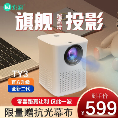 索爱TY3激光电视：视觉盛宴的缔造者，你值得拥有！-图片1