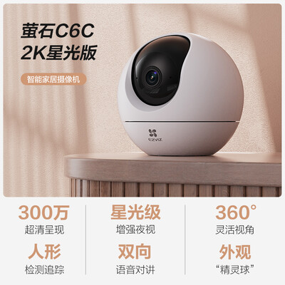 萤石c6cn和xp1（萤石C6c 2K星光版摄像头值得手入吗）