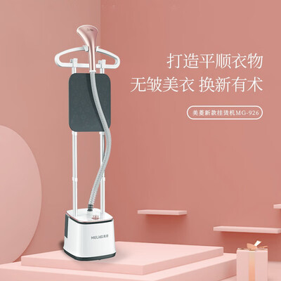 美菱（MeLng）多功能蒸汽挂烫机 MG-926