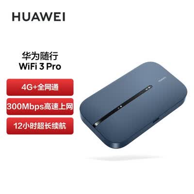 华为随行WiFi 3 Pro 天际通版 随身wifi /300M高速上网  E5783-836