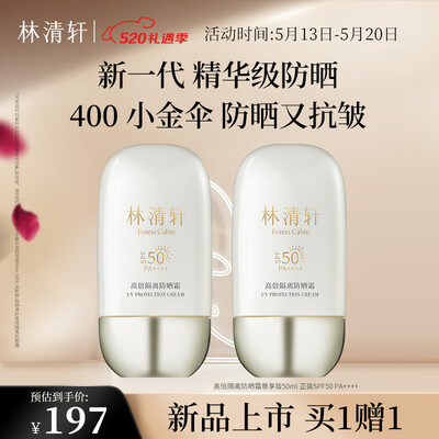 林清轩高倍防晒霜 SPF50PA++++ 400小金伞到底如何,值得入手吗(林清轩防晒霜怎么样好用吗)-图片4