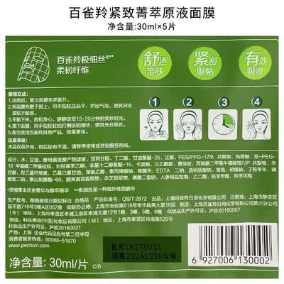 百雀羚菁萃原液紧致菁萃原液面膜 35ml*5片