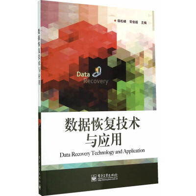 《数据恢复技术与应用》何琳_电子工业【文字版_PDF电子书_下载】 《数据恢复技术与应用》何琳_电子工业【文字版_PDF电子书_下载】