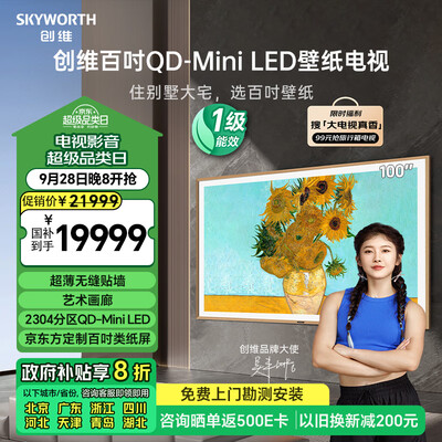 创维100寸电视怎么样(创维壁纸电视100A7E Pro 100英寸艺术屏100英寸电视测评看真相)