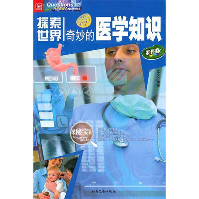 《探索世界——奇妙的医学知识》文字版电子书[EPUB]