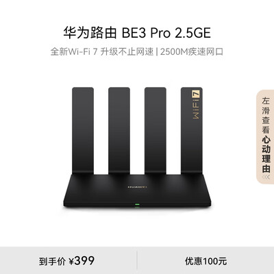 华为路由 BE3 Pro 2.5GE 【 Pura70上网好搭档】 四核WiFi 7 2500M疾速网口