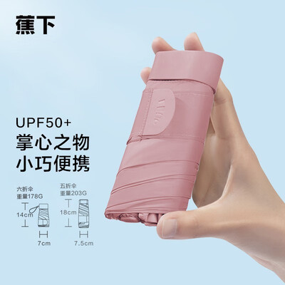 蕉下太阳伞 随身系列六折扁伞