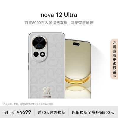 华为nova 12 Ultra 前置6000万人像追焦双摄 512GB