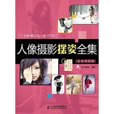 《人像摄影摆姿全集》彩图版.扫描版[PDF]