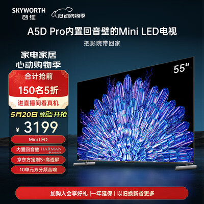 创维电视55A5D Pro 55英寸4K智慧屏是否值得入手（创维电视质量怎么样）