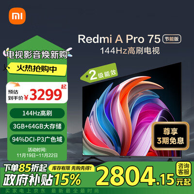 小米电视75寸对比（小米Redmi A Pro 75英寸144Hz智能电视电视机值得手入吗）