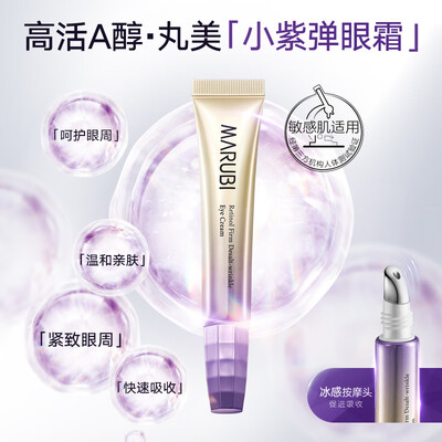 丸美小紫弹眼霜靠谱吗,揭秘内幕（丸美眼霜哪款最好用）