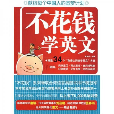 《不花钱学英文：零成本英文快学DIY方案》.黄智成.扫描版[PDF]
