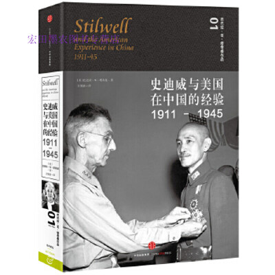 史迪威与美国在中国的经验(1911-1945) 史迪威与美国在中国的经验(1911-1945)