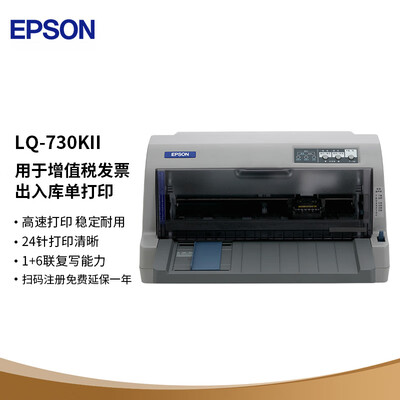 爱普生（EPSON）LQ-730KII 针式打印机
