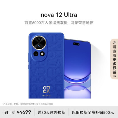 华为nova 12 Ultra 前置6000万人像追焦双摄 512GB