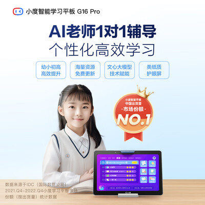 小度和家教机哪个好（小度学习机G16Pro家教机是否值得入手）-图片1