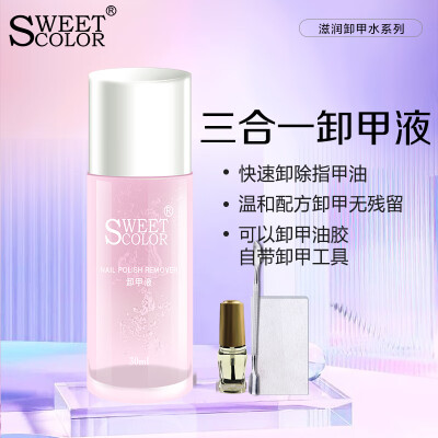 护甲油和卸甲油一样吗（Sweet Color卸甲套装指甲油靠谱吗,揭秘内幕）-图片1