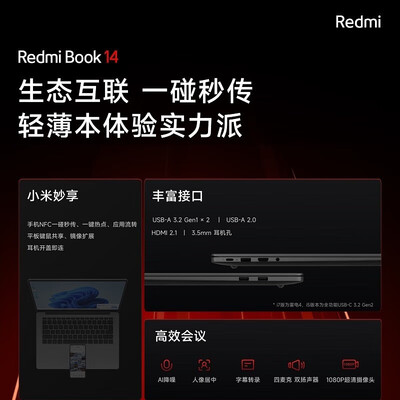 小米RedmiBook 14 2023笔记本电脑靠谱吗？专家为你解读技术优势！