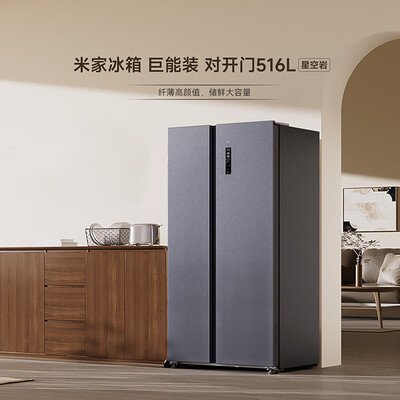 小米MI 516L对开门冰箱体验效果好吗（小米冰箱质量怎么样）-图片1