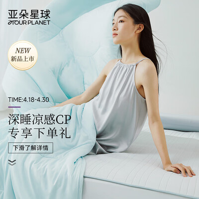 亚朵星球床垫怎么样(亚朵星球夏凉被 200*230cm空调被子到底如何,值得入手吗)