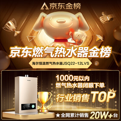 海尔LVS 12L燃气热水器双算法恒温值得手入吗（海尔燃气热水器哪个型号好,性价比高）-图片1