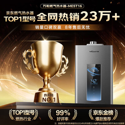 万和ME5T16燃气热水器16升双伺服恒温一级节能怎么样（万和燃气热水器怎么样）-图片5