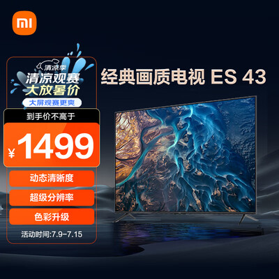 小米电视e43和小米电视4（小米电视 ES43电视机评测说真相）