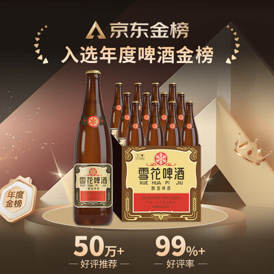 Snowbeer 经典沈阳老雪 640ml*12经典醇厚啤酒靠谱吗,揭秘内幕(雪花啤酒是哪个省的品牌)-图片5