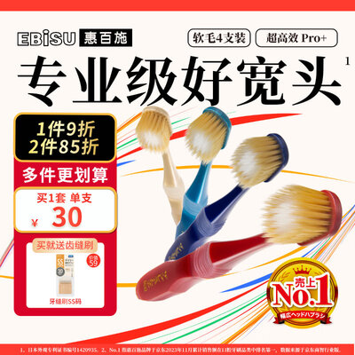 惠百施65孔软毛牙刷4支体验效果好吗(惠百施牙刷型号怎么选)