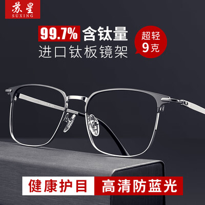 苏星纯钛眼镜0度防蓝光黑枪色防辐射眼镜靠谱吗,揭秘内幕(苏星防辐射眼镜怎么样)-图片1