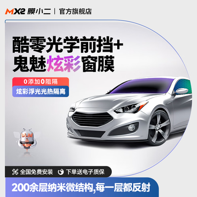 膜小二汽车膜怎么样(膜小二 Z70 汽车隔热膜汽车膜贴质量烂不烂)