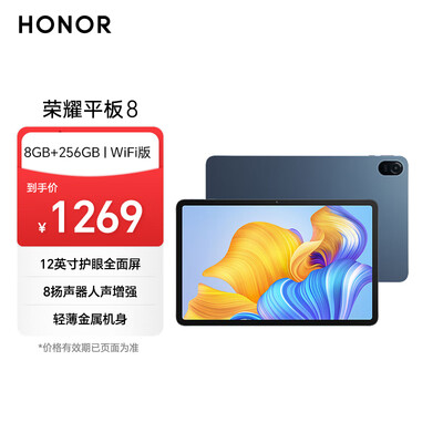 荣耀平板8 12英寸平板电脑（8+256GB 护眼屏 轻薄金属机身 立体声8扬声器