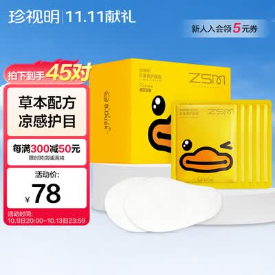珍视明小黄鸭叶黄素护眼贴少年型评测说真相(珍视明眼贴有用吗效果怎么样)-图片1