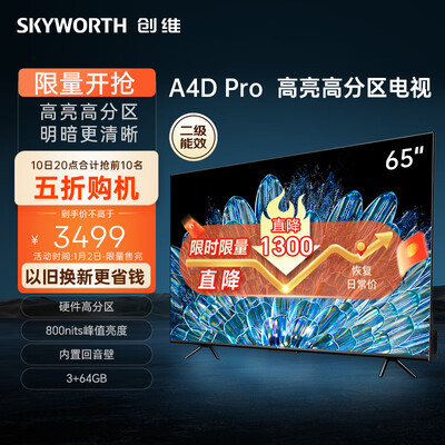 创维65a4和65h5怎样选择(创维65A4D Pro电视机测评看真相)