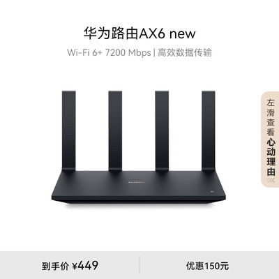 华为路由 AX6 Pro WiFi6+ 7200Mbps 灵犀双WiFi 千兆无线路由器 家用高速全屋覆盖大户型