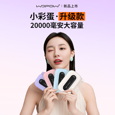 沃品wopow 大彩蛋自带22.5W快充+PD20W快充移动电源 SQ37 20000mAh