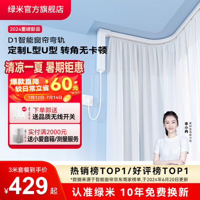 绿米D1智能电动窗帘3米弯轨靠谱吗,揭秘内幕（绿米智能电动窗帘怎么样）-图片2