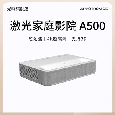 光峰 投影仪 A500 4K激光电视3D电视好不好（光峰激光电视怎么看3d电影）