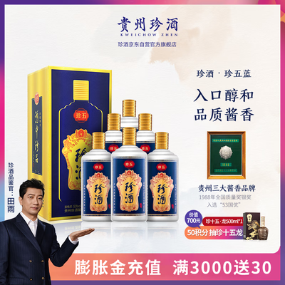 珍酒珍五金版和蓝版区别（珍酒珍五蓝53度整箱装酱香型白酒体验效果好吗）