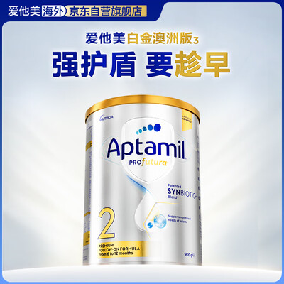 爱他美 Aptamil 2段奶粉 900g是否值得入手（爱他美奶粉哪个系列最好）-图片2