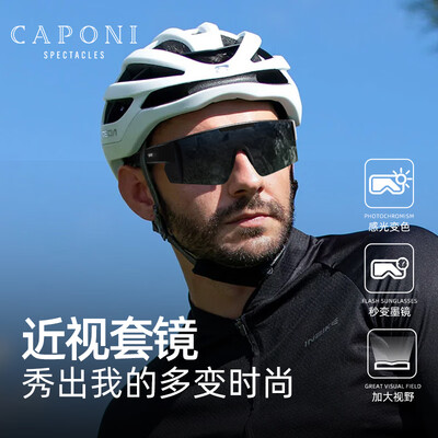 不同颜色骑行眼镜的区别（CAPONI变色骑行眼镜日夜两用近视墨镜是否值得入手）