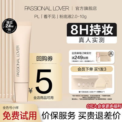 Passional Lover PL看不见粉底液02自然色10克是否值得入手（Passional Lover PL看不见粉底液02自然色10克好不好）-图片1