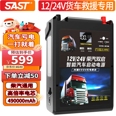 SAST汽车应急启动电源498000mAh测评看真相（SAST汽车应急启动电源498000mAh质量烂不烂）-图片1