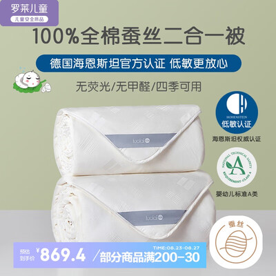 罗莱家纺的桑蚕丝被好还是柞蚕丝被好（罗莱 儿童蚕丝子母被 150×215cm蚕丝被怎么样）-图片3